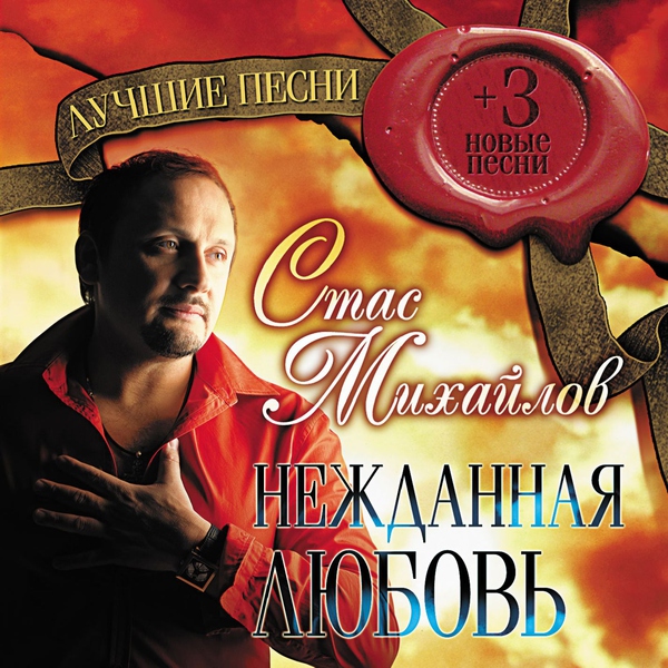 Стас Михайлов — Жди